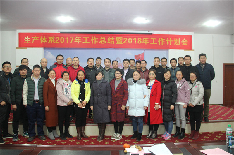 新舞臺(tái)，新跨越 ——生產(chǎn)體系2017年工作總結(jié)暨2018年工作計(jì)劃會(huì)順利召開(kāi)