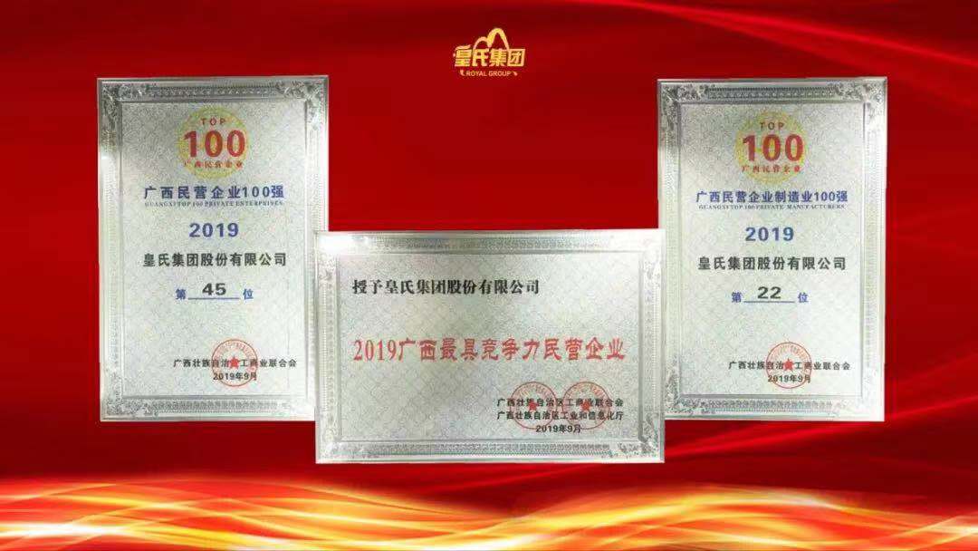 質(zhì)量先鋒，百?gòu)?qiáng)企業(yè)！熱烈祝賀皇氏集團(tuán)榮獲“南寧市長(zhǎng)質(zhì)量獎(jiǎng)”“廣西百?gòu)?qiáng)企業(yè)獎(jiǎng)”