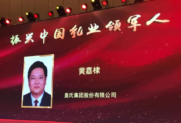 再添殊榮！皇氏集團董事長黃嘉棣獲“振興中國乳業(yè)領軍人”稱號！
