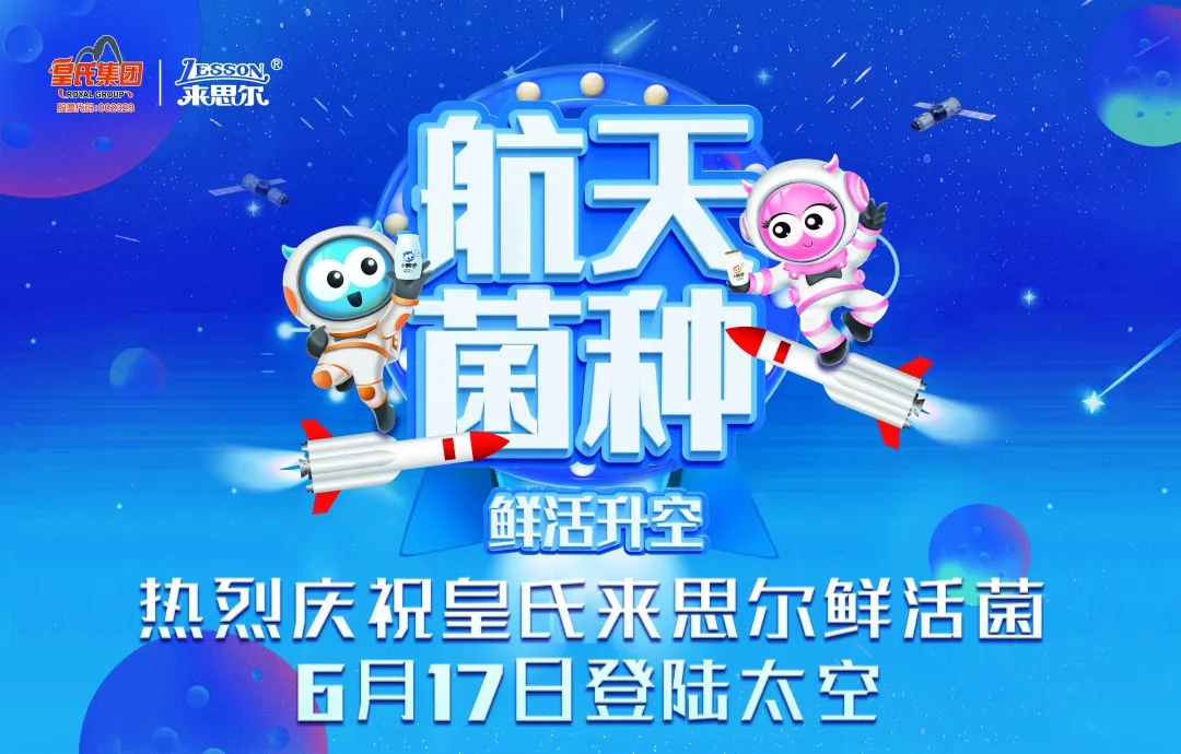 皇氏來思爾乳業(yè)以“航天菌種”，探索高品質(zhì)的大眾營養(yǎng)健康之道