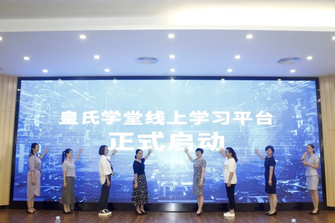 皇氏學堂線上學習平臺啟動儀式及集團上半年人力資源工作總結會議圓滿成功
