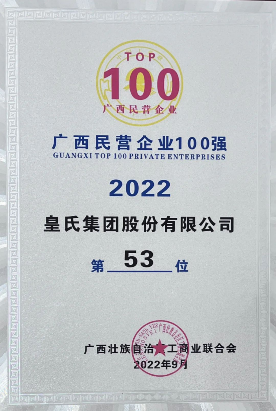 喜報！皇氏集團斬獲“2022廣西民營企業(yè)100強”等多項榮譽！
