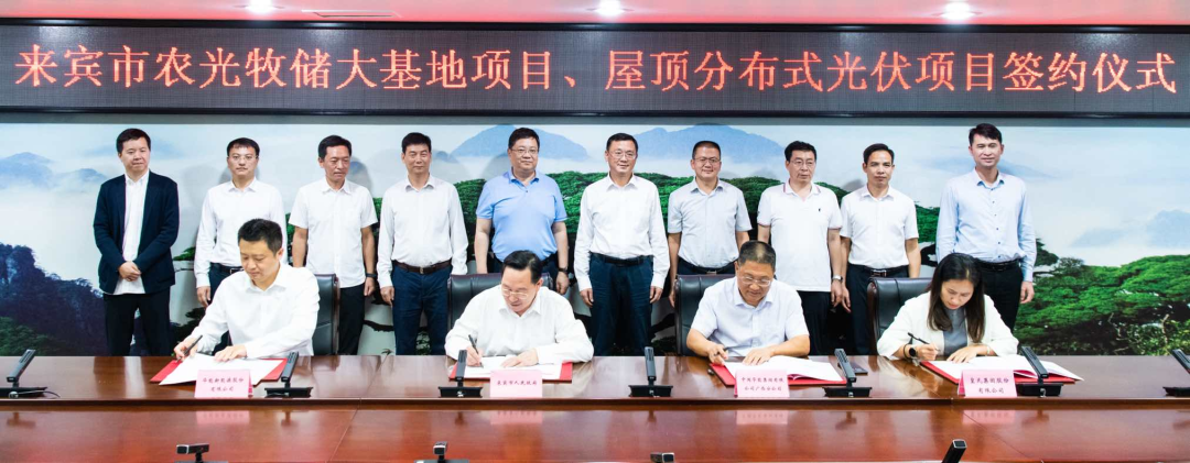 來(lái)賓市政府與華能、皇氏集團(tuán)簽署“農(nóng)光牧儲(chǔ)大基地項(xiàng)目”和“屋頂分布式光伏項(xiàng)目”合作框架協(xié)議