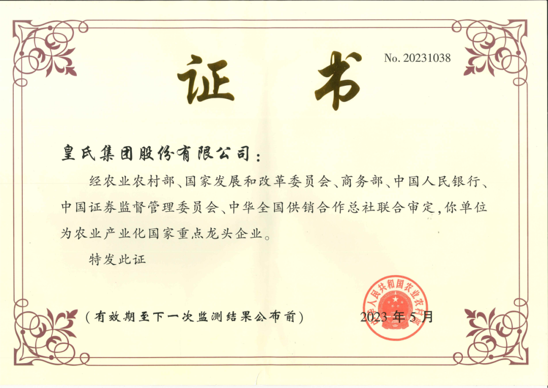喜訊！農(nóng)業(yè)產(chǎn)業(yè)化國家重點龍頭企業(yè)第十次監(jiān)測合格名單出爐，皇氏集團再次榮耀上榜！