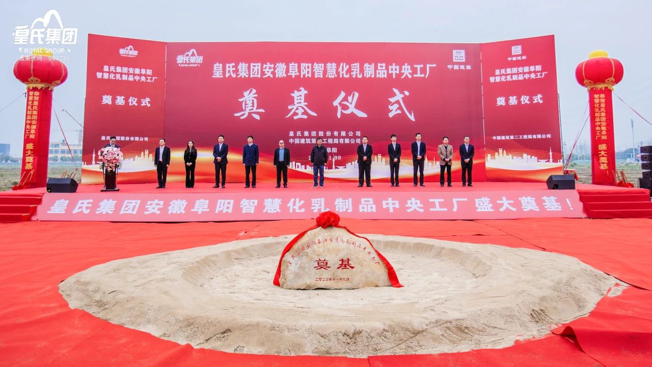 感恩共享興大業(yè)，開創(chuàng)未來更輝煌！皇氏集團安徽阜陽智慧化乳制品中央工廠主體廠房奠基儀式圓滿舉行！