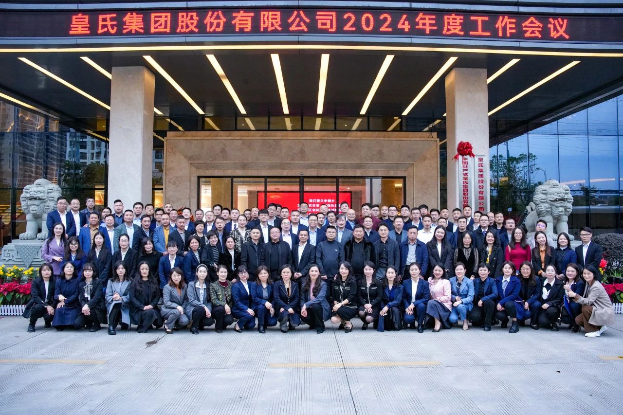 并肩逐夢(mèng)，奮斗百億——皇氏集團(tuán)2024年度工作會(huì)議圓滿(mǎn)舉辦