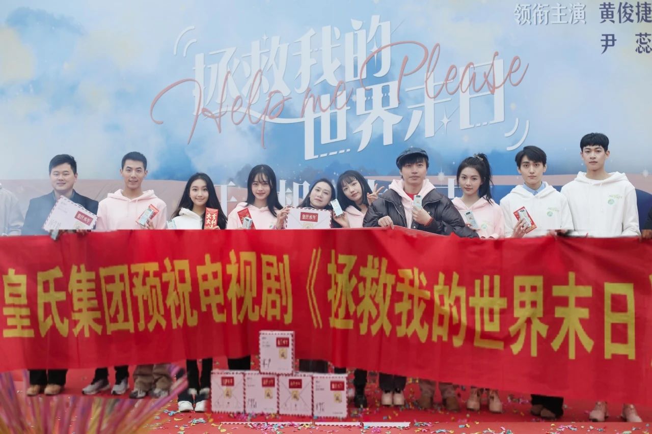 劍指百億，“劇”力前行丨皇氏集團合作新劇《拯救我的世界末日》開機