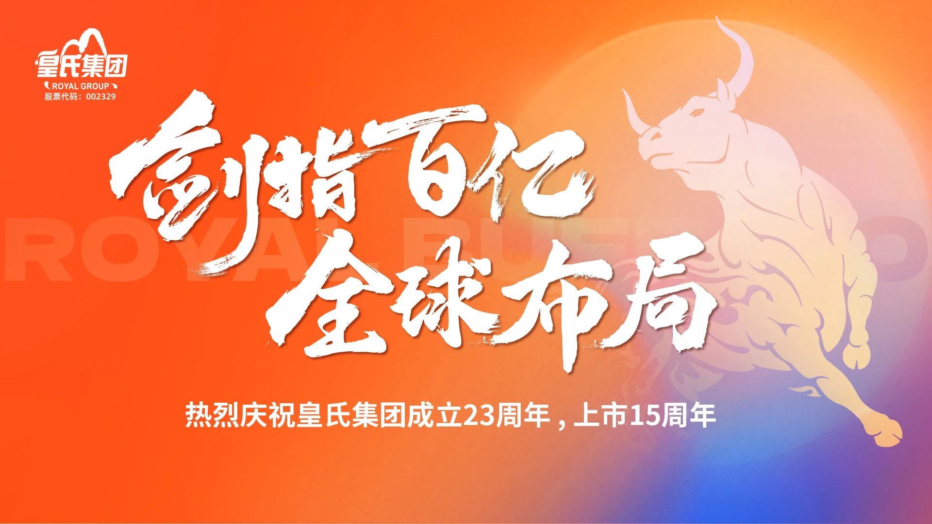 “劍指百億，全球布局”熱烈慶?；适霞瘓F成立二十三周年