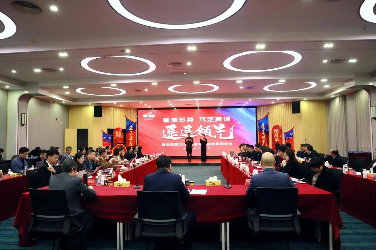 “看清形勢，篤定賽道，遙遙領(lǐng)先”皇氏集團(tuán)2025年度經(jīng)營預(yù)算規(guī)劃會(huì)議圓滿召開