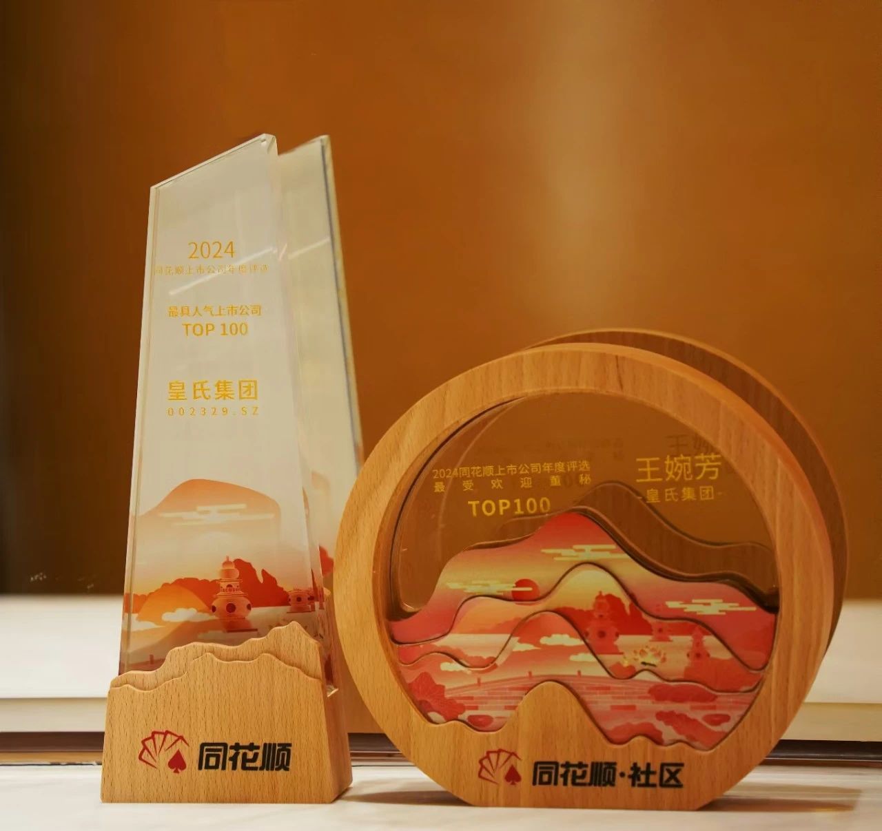 皇氏集團(tuán)榮膺同花順年度大獎 踐行上市公司高質(zhì)量發(fā)展